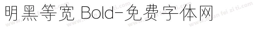 明黑等宽 Bold字体转换